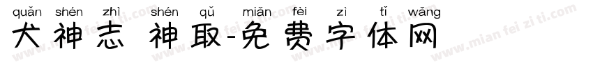 犬神志 神取字体转换